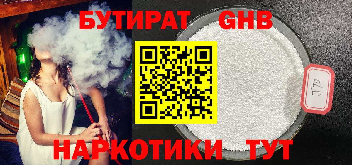 Бутират  Бутират бутандиол  Вход с VPN  Крымск 