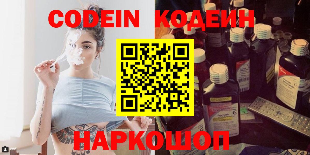 Кодеин Purple Drank Крымск