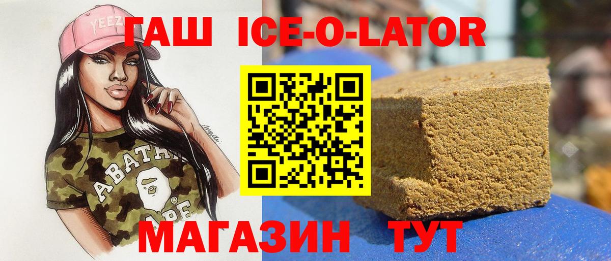 Гашиш ice o lator Крымск